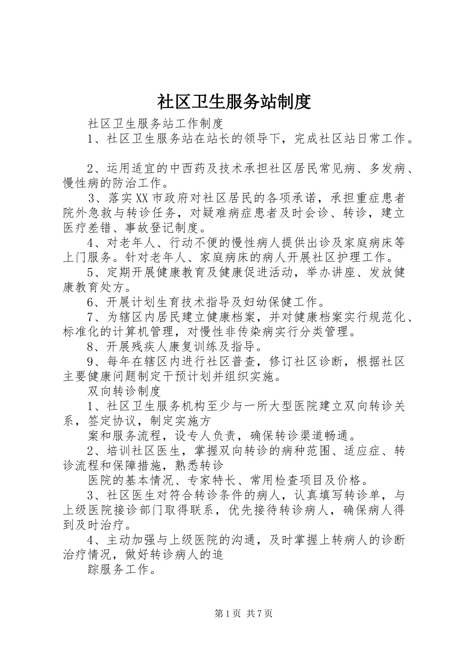 社区卫生服务站规章制度 _第1页