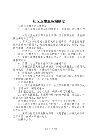 社区卫生服务站规章制度 
