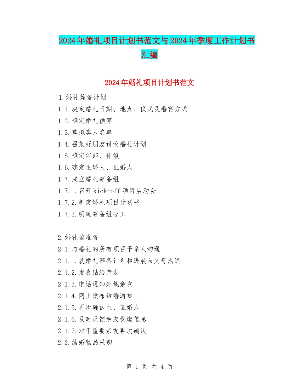 2024年婚礼项目计划书范文与2024年季度工作计划书汇编_第1页