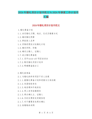 2024年婚礼项目计划书范文与2024年季度工作计划书汇编