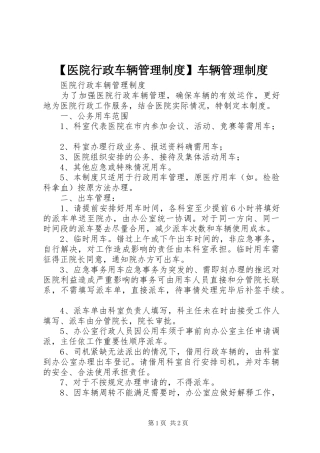 医院行政车辆管理规章制度车辆管理规章制度