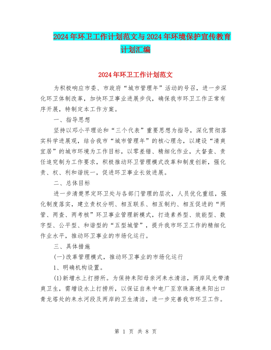 2024年环卫工作计划范文与2024年环境保护宣传教育计划汇编_第1页