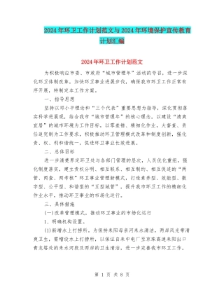 2024年环卫工作计划范文与2024年环境保护宣传教育计划汇编