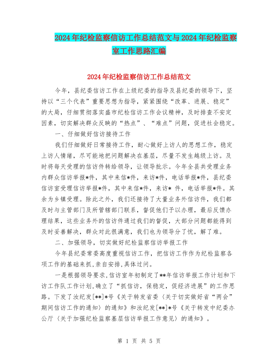 2024年纪检监察信访工作总结范文与2024年纪检监察室工作思路汇编_第1页