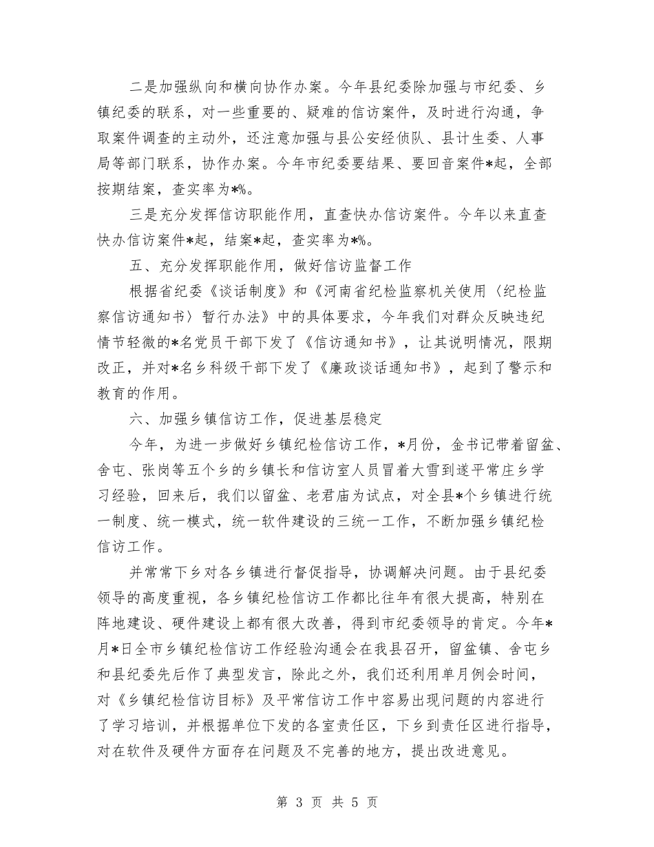 2024年纪检监察信访工作总结范文与2024年纪检监察室工作思路汇编_第3页
