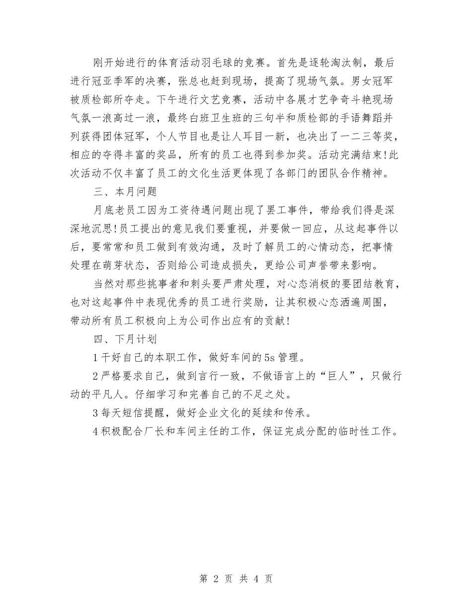 2024年车间人员月工作总结范文与2024年车间党支部书记个人工作总结范文汇编_第2页