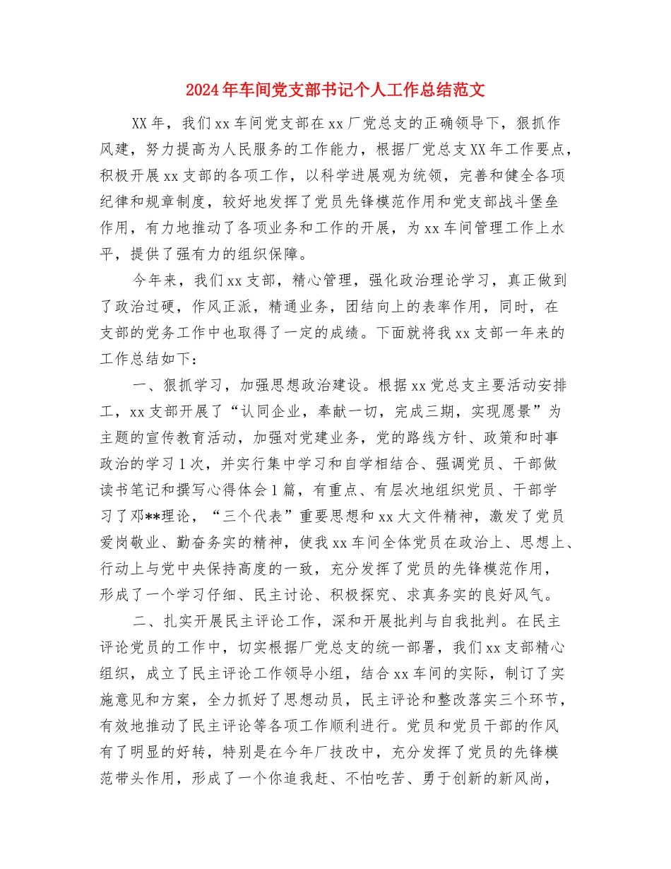 2024年车间人员月工作总结范文与2024年车间党支部书记个人工作总结范文汇编_第3页