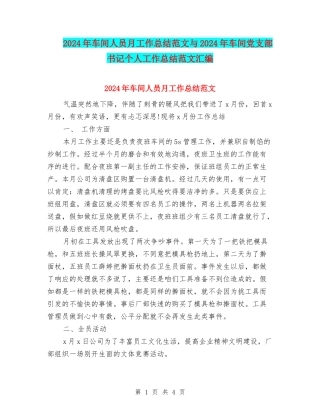 2024年车间人员月工作总结范文与2024年车间党支部书记个人工作总结范文汇编