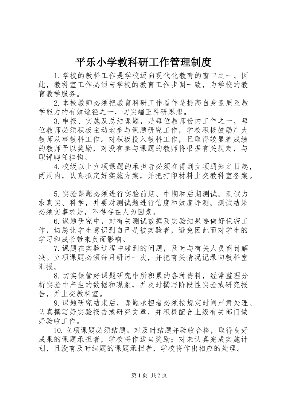 平乐小学教科研工作管理规章制度_第1页