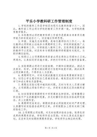 平乐小学教科研工作管理规章制度
