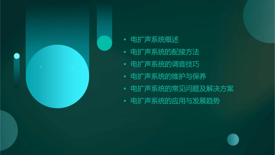 电扩声系统的配接和调音方法课件_第2页