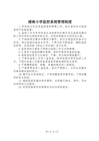 浦南小学监控系统管理规章制度