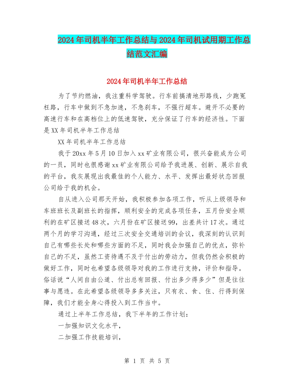 2024年司机半年工作总结与2024年司机试用期工作总结范文汇编_第1页
