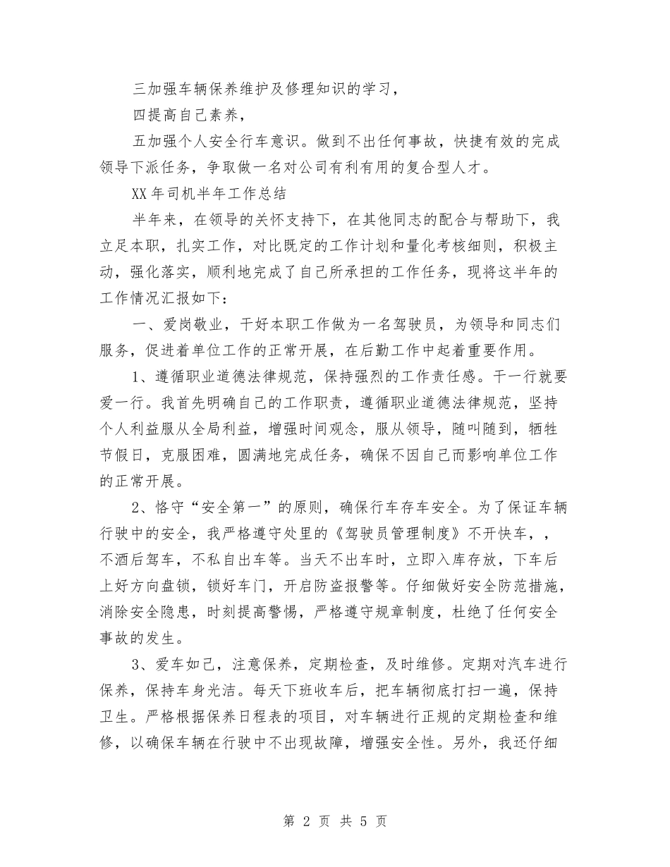 2024年司机半年工作总结与2024年司机试用期工作总结范文汇编_第2页