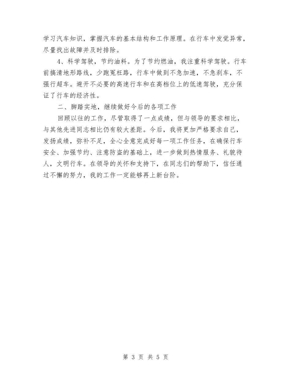 2024年司机半年工作总结与2024年司机试用期工作总结范文汇编_第3页