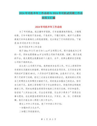 2024年司机半年工作总结与2024年司机试用期工作总结范文汇编