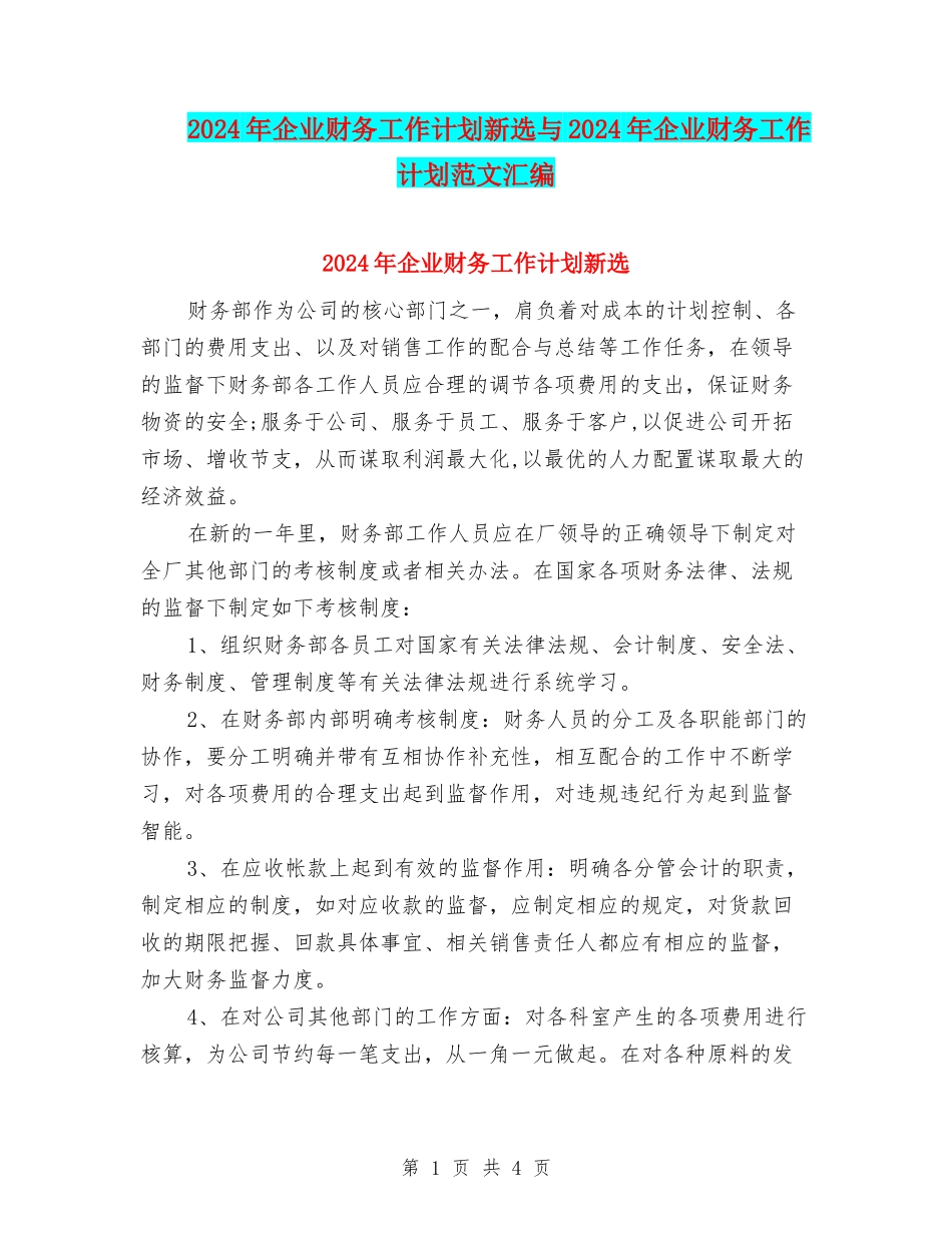 2024年企业财务工作计划新选与2024年企业财务工作计划范文汇编_第1页