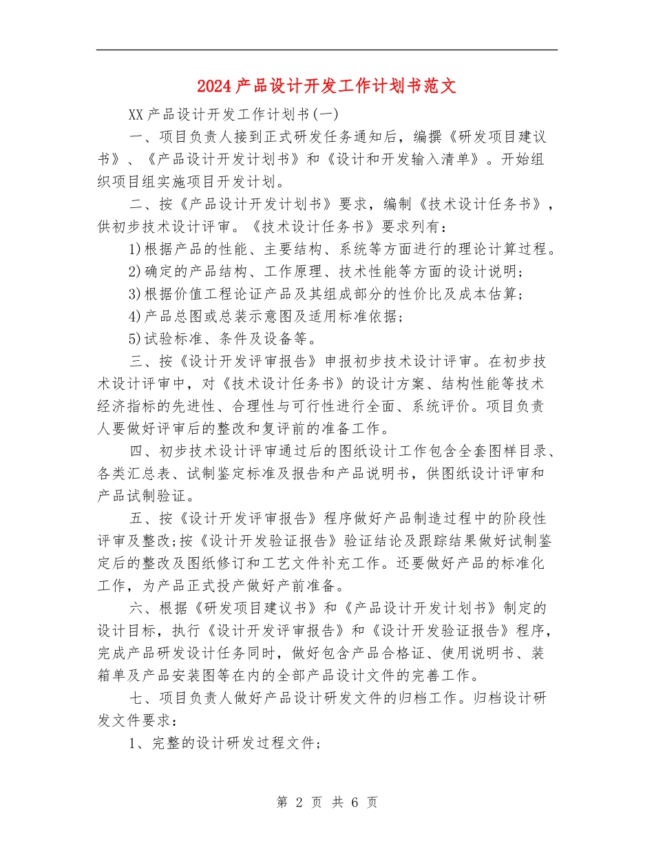 2024产品设计开发工作计划书范文_第2页