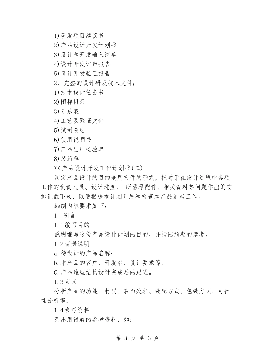 2024产品设计开发工作计划书范文_第3页