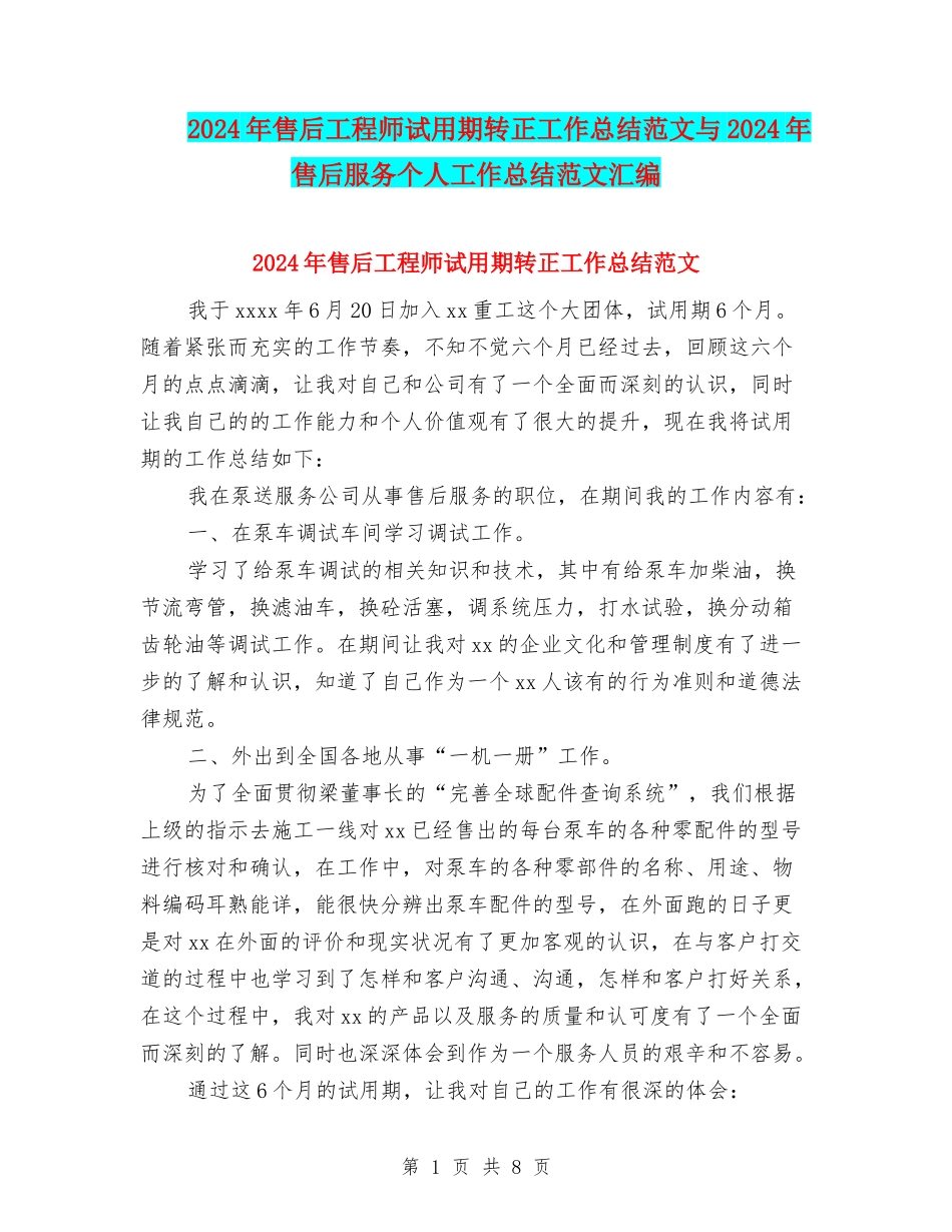 2024年售后工程师试用期转正工作总结范文与2024年售后服务个人工作总结范文汇编_第1页