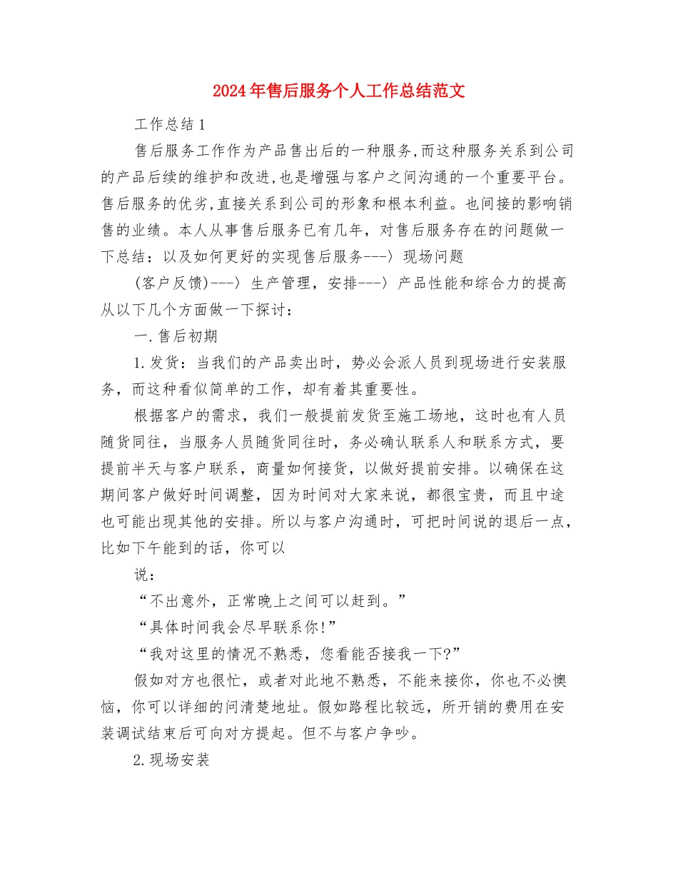 2024年售后工程师试用期转正工作总结范文与2024年售后服务个人工作总结范文汇编_第3页