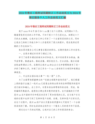 2024年售后工程师试用期转正工作总结范文与2024年售后服务个人工作总结范文汇编