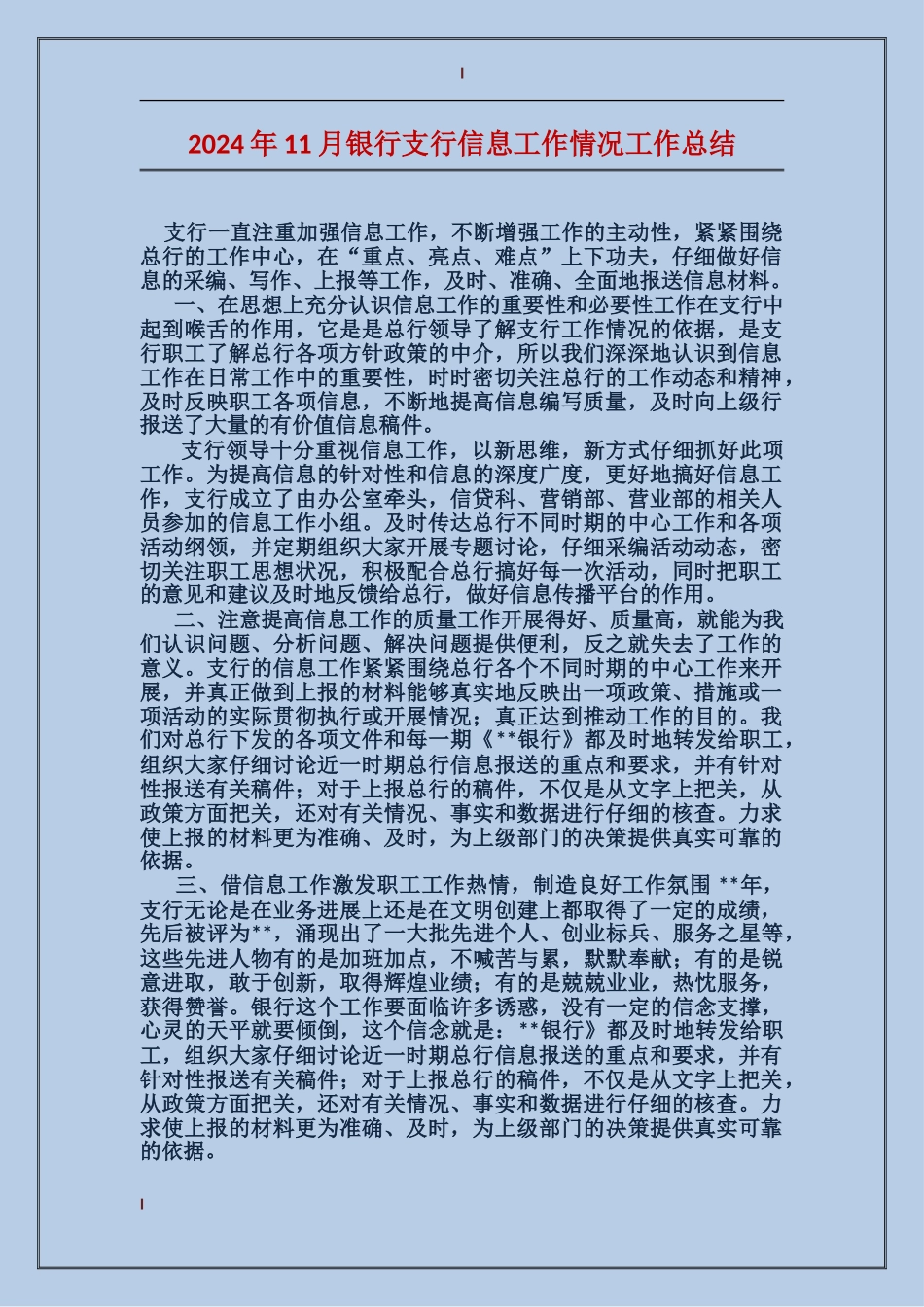 2017年11月银行支行信息工作情况工作总结_第1页