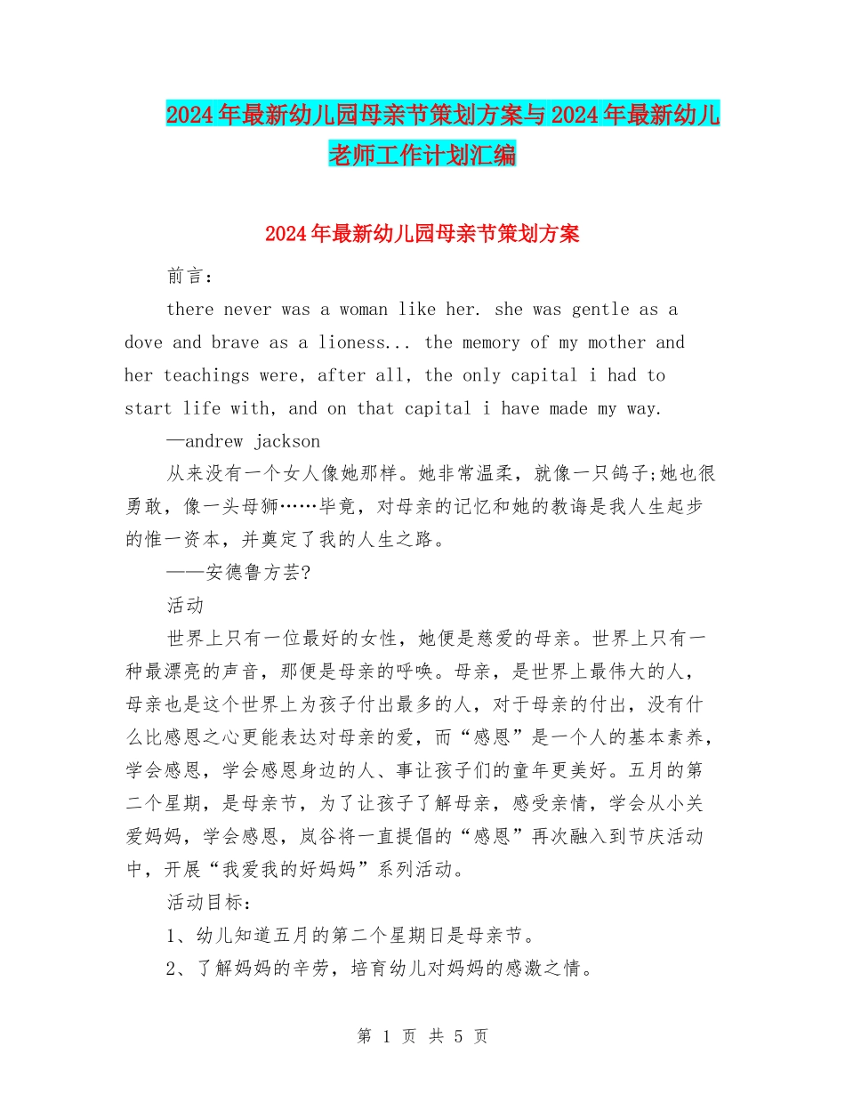 2024年最新幼儿园母亲节策划方案与2024年最新幼儿教师工作计划汇编_第1页