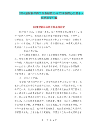 2024放射科年终工作总结范文与2024政府办公室个人总结范文汇编