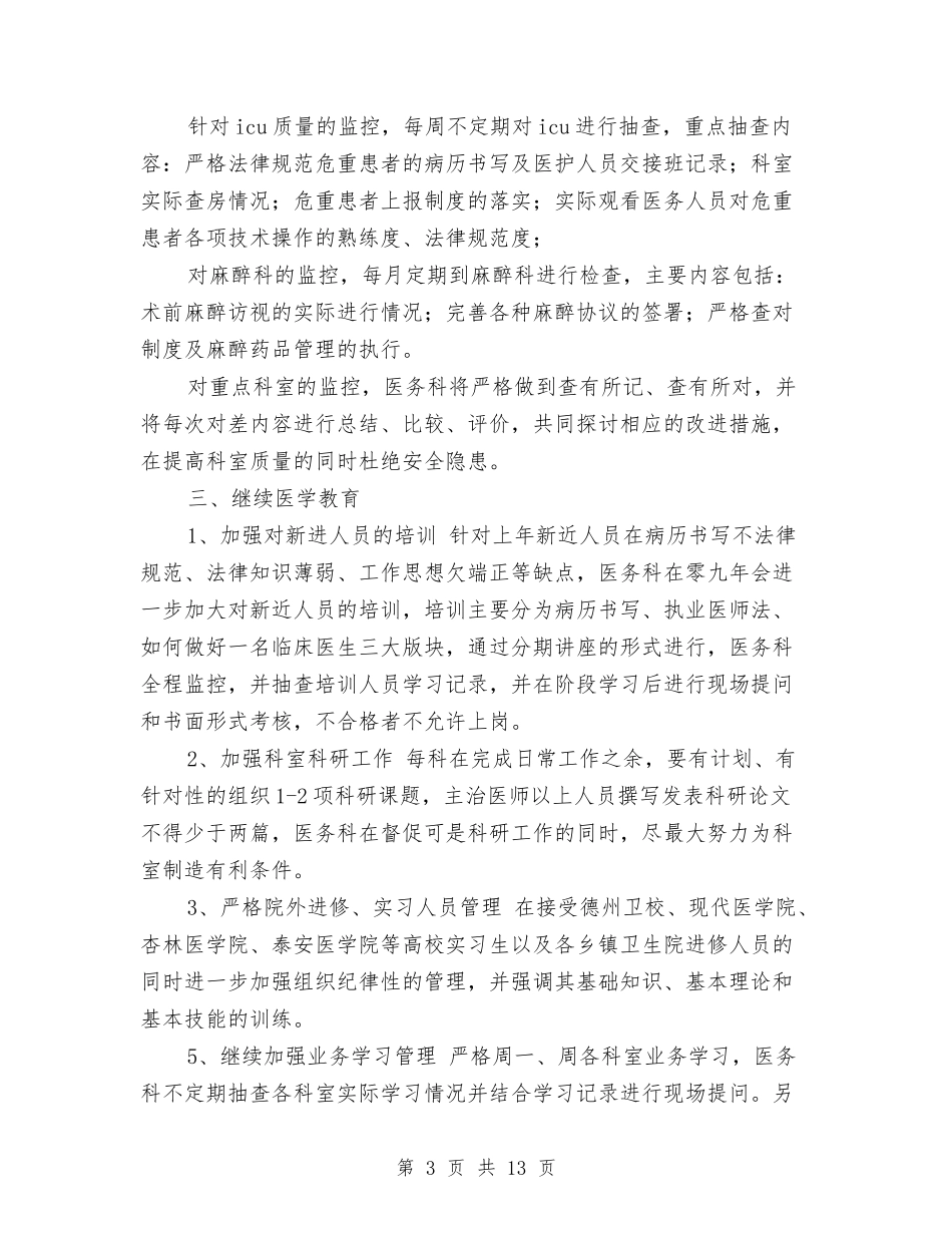 2024年医务科工作计划与2024年医务科工作计划3篇汇编_第3页
