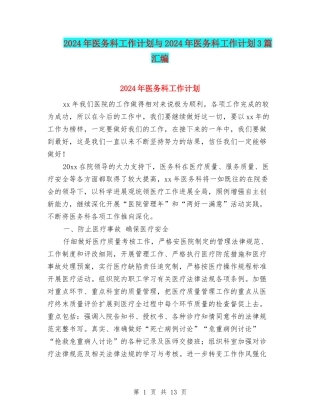 2024年医务科工作计划与2024年医务科工作计划3篇汇编