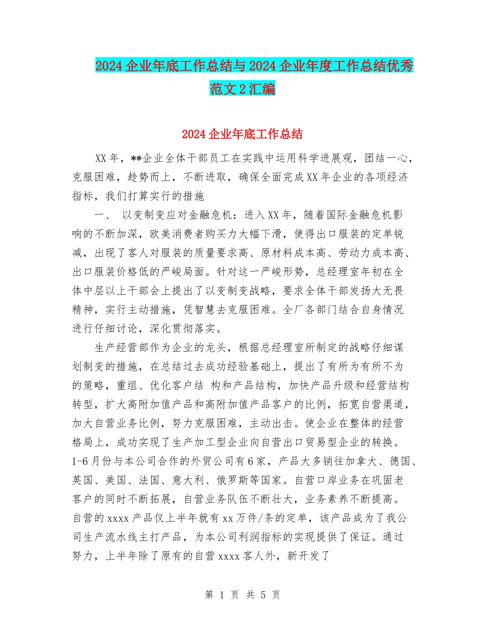 2024企业年底工作总结与2024企业年度工作总结优秀范文2汇编_第1页