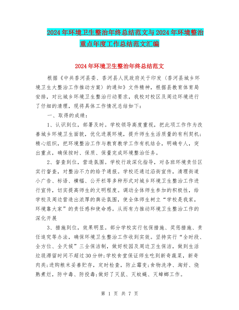 2024年环境卫生整治年终总结范文与2024年环境整治重点年度工作总结范文汇编_第1页