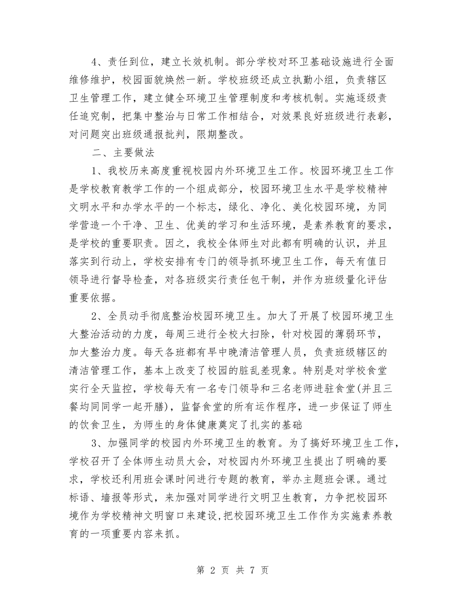 2024年环境卫生整治年终总结范文与2024年环境整治重点年度工作总结范文汇编_第2页