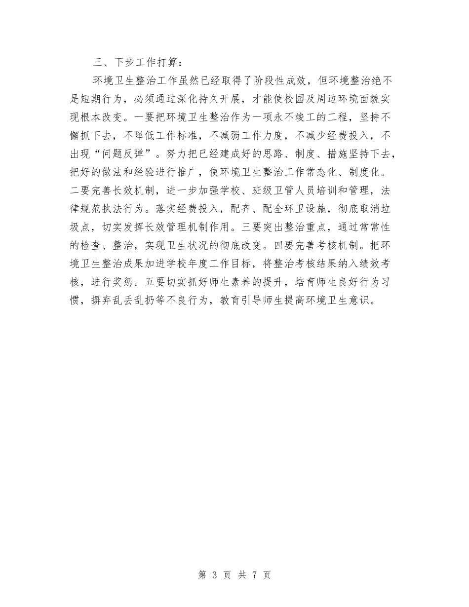 2024年环境卫生整治年终总结范文与2024年环境整治重点年度工作总结范文汇编_第3页