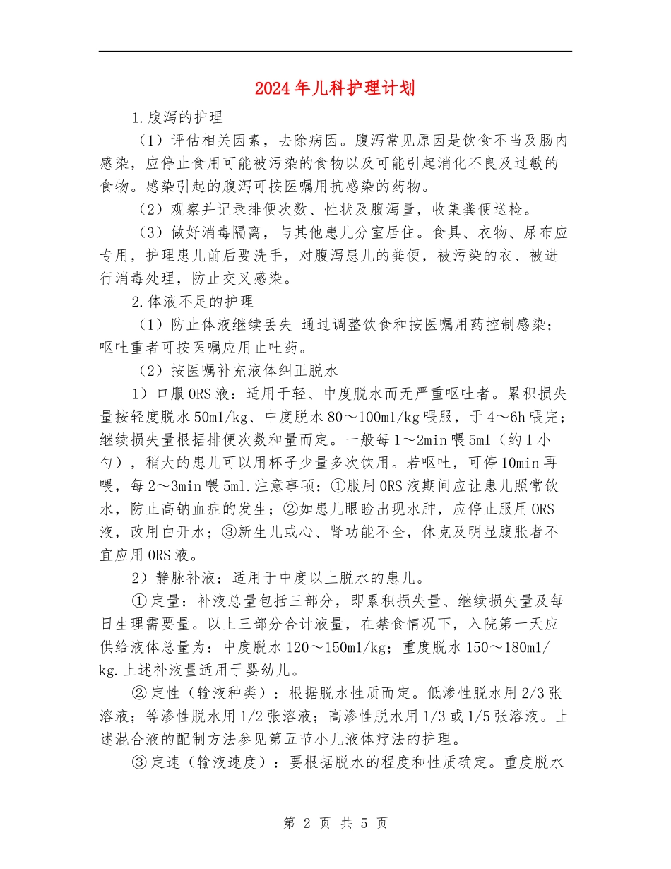 2024年儿科护理计划_第2页
