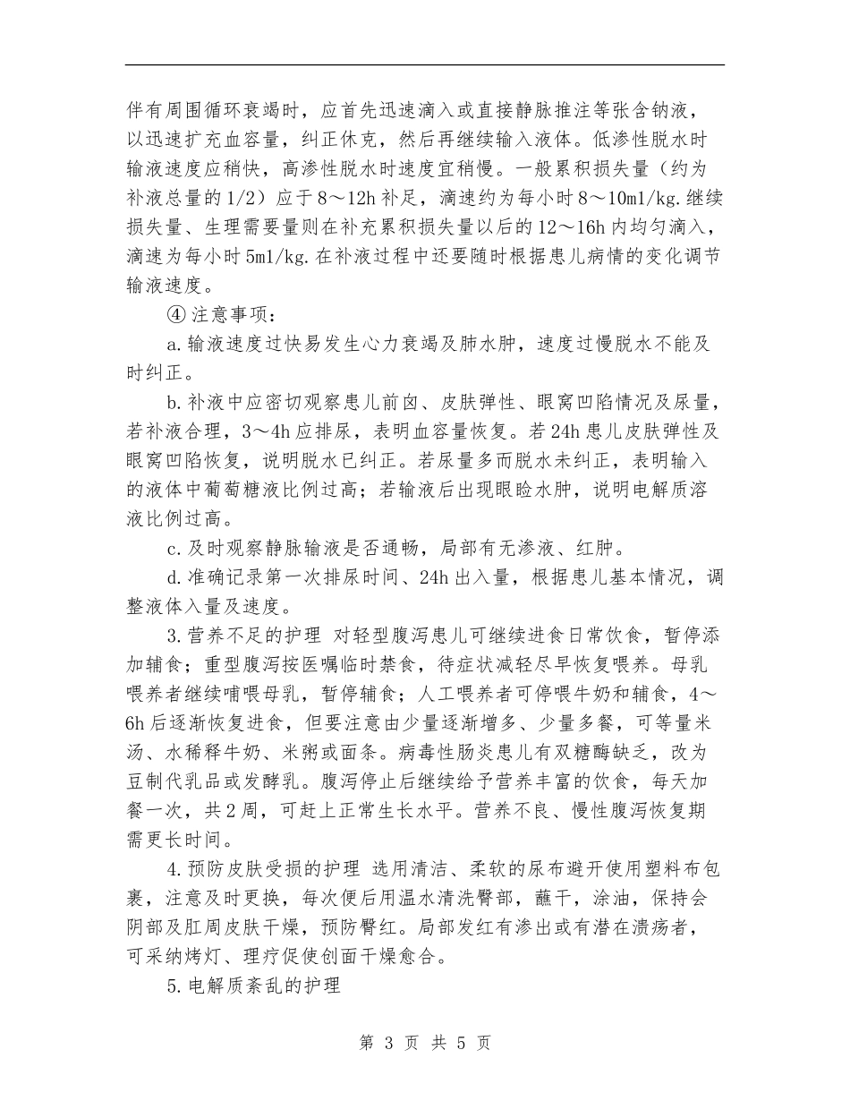 2024年儿科护理计划_第3页