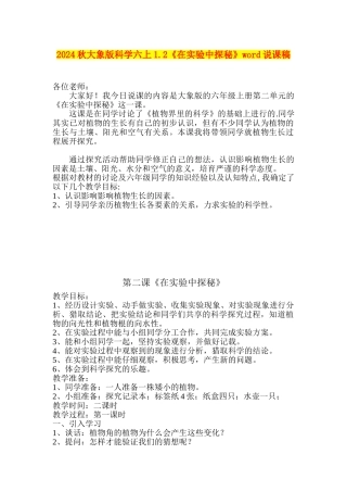 2024秋大象版科学六上1.2《在实验中探秘》word说课稿
