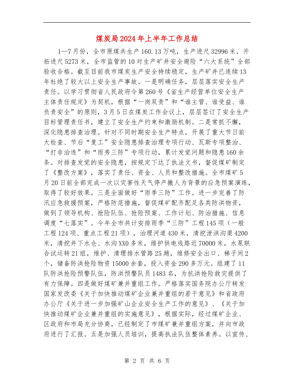 煤炭局2024年上半年工作总结_第2页