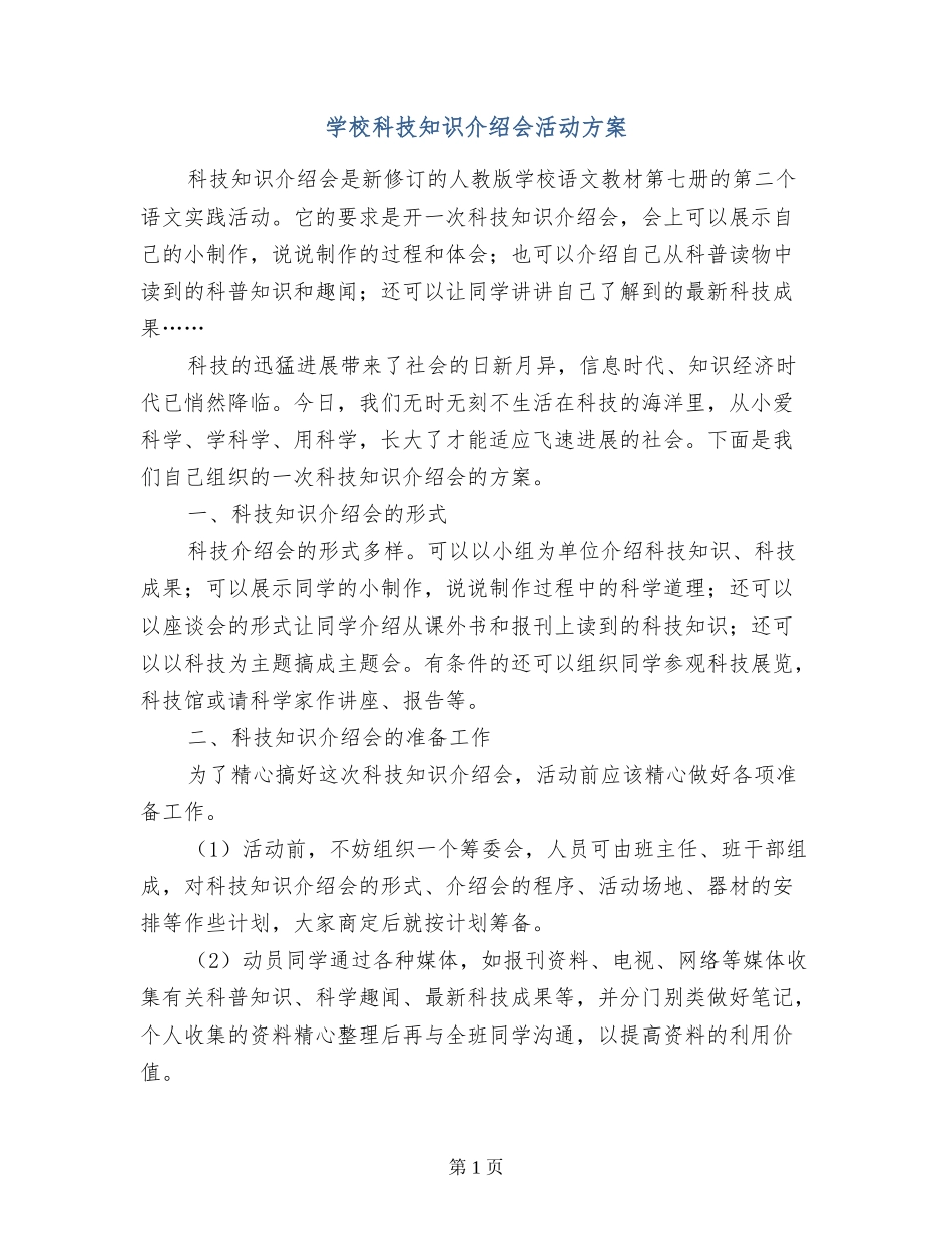 小学科技知识介绍会活动方案_第1页