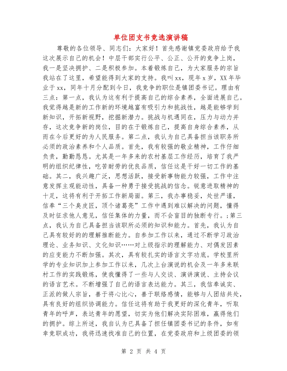 单位团支书竞选演讲稿_第2页