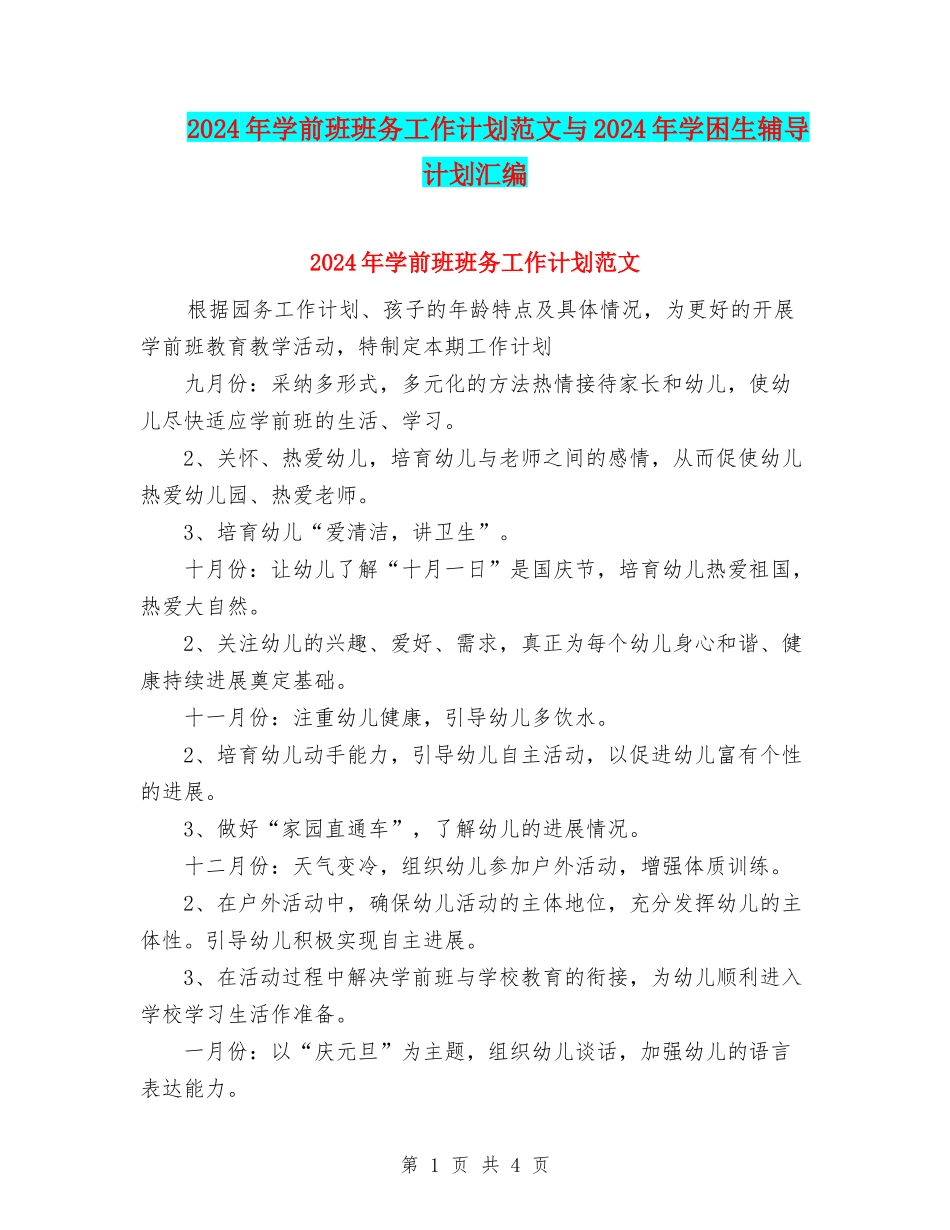 2024年学前班班务工作计划范文与2024年学困生辅导计划汇编_第1页