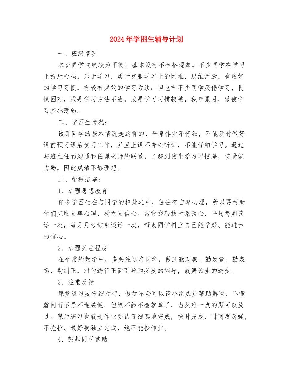 2024年学前班班务工作计划范文与2024年学困生辅导计划汇编_第3页