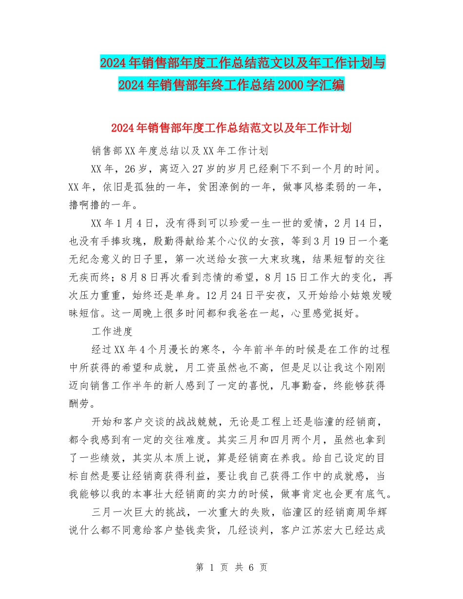 2024年销售部年度工作总结范文以及年工作计划与2024年销售部年终工作总结2000字汇编_第1页