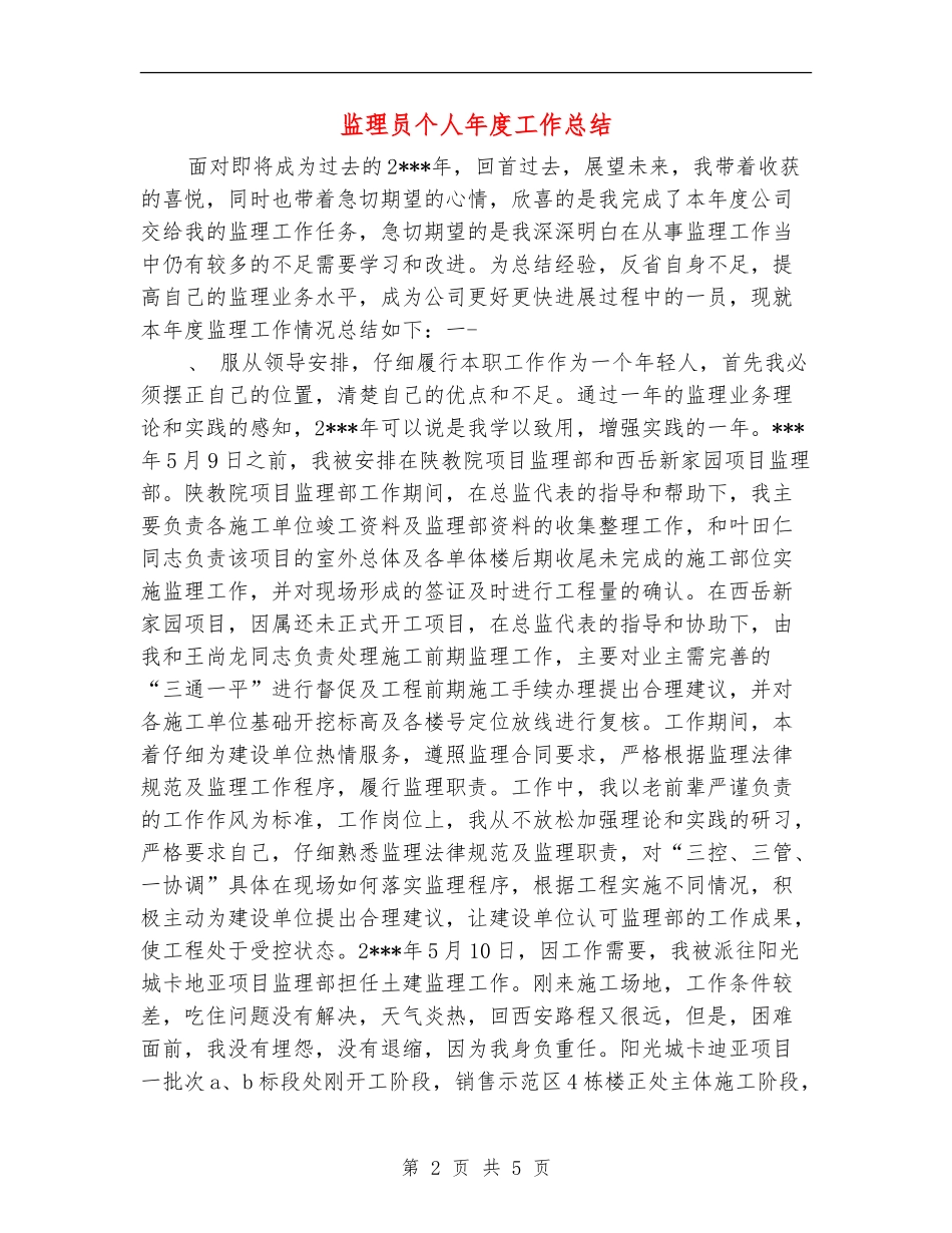 监理员个人年度工作总结_第2页