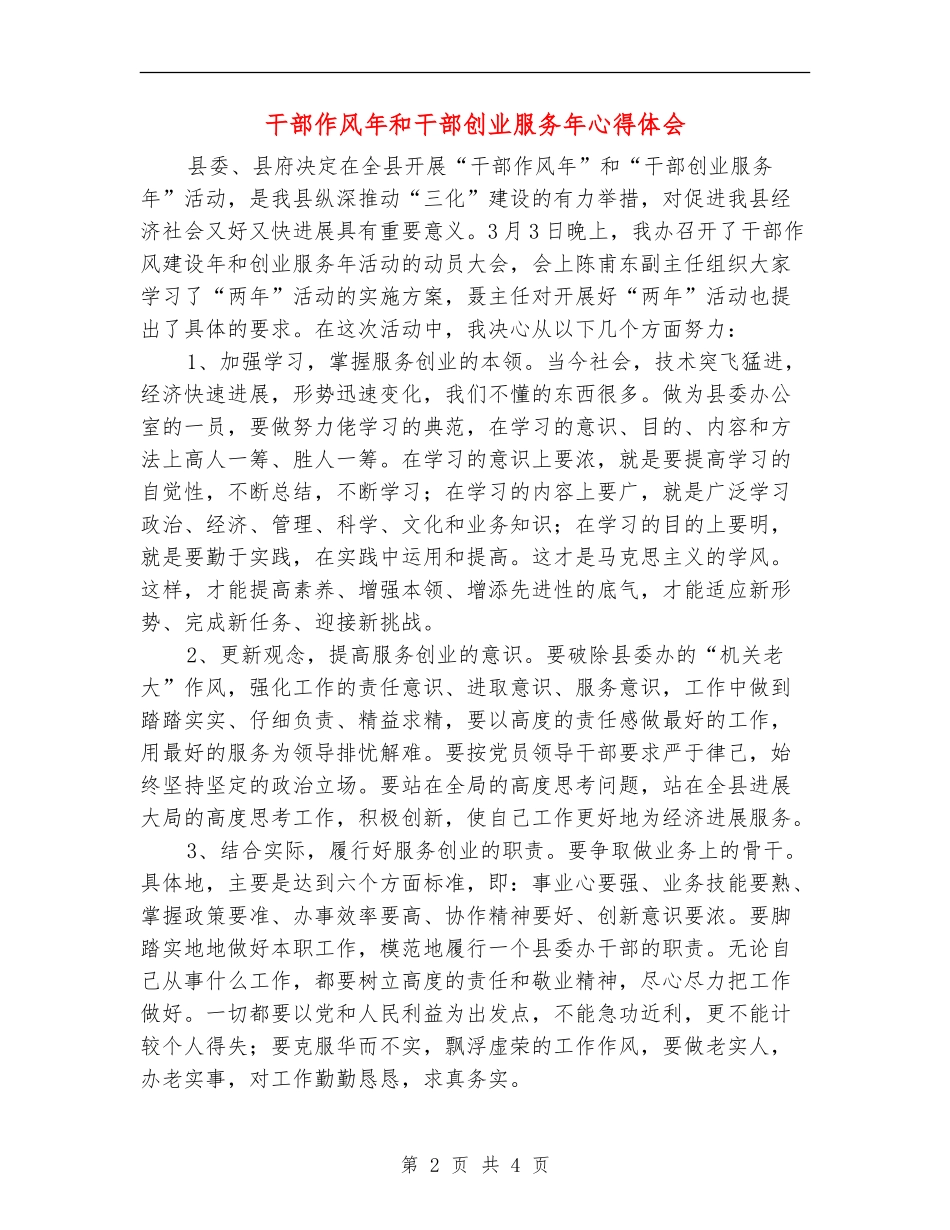 干部作风年和干部创业服务年心得体会_第2页