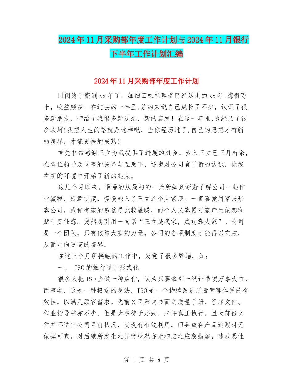 2024年11月采购部年度工作计划与2024年11月银行下半年工作计划汇编_第1页