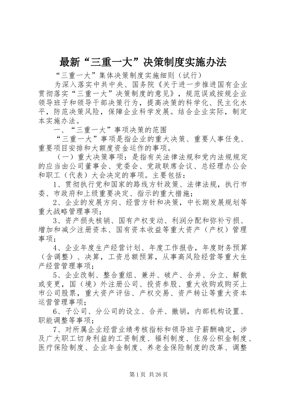 最新“三重一大”决策规章制度实施办法_第1页