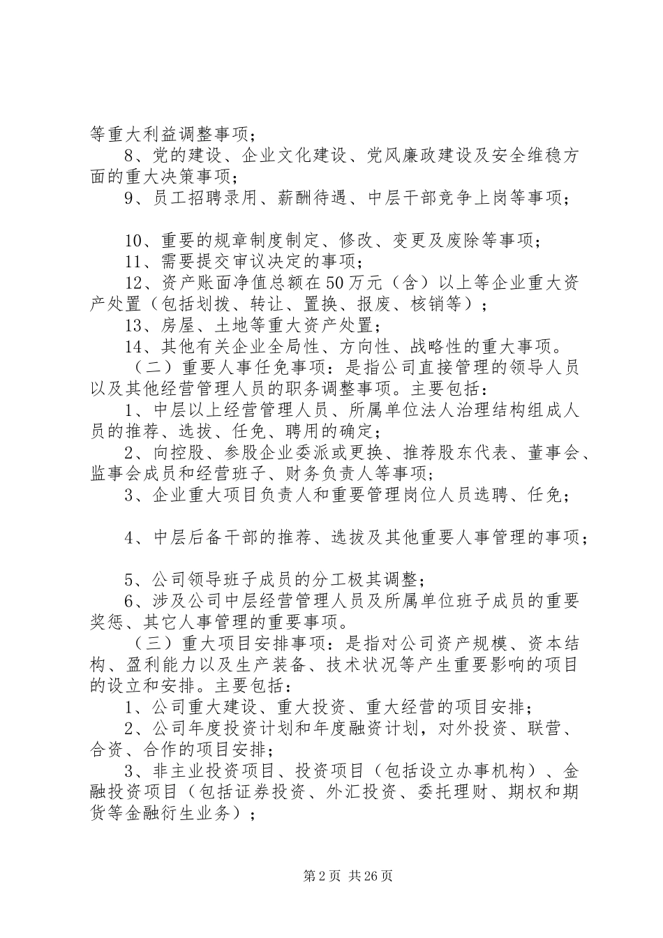 最新“三重一大”决策规章制度实施办法_第2页