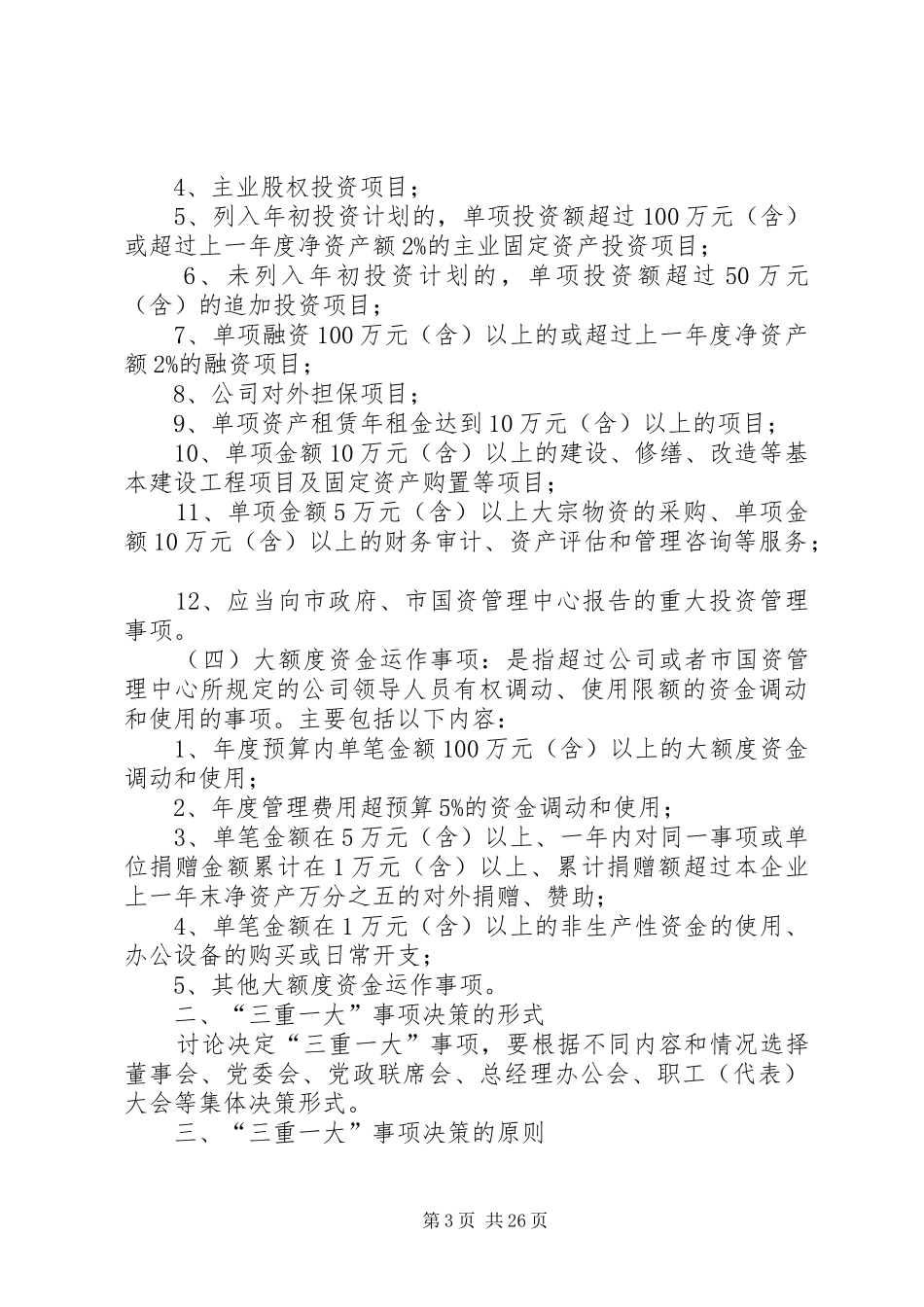 最新“三重一大”决策规章制度实施办法_第3页
